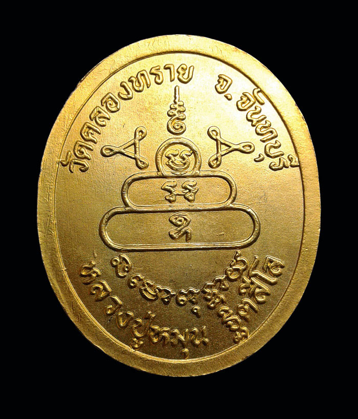 เหรียญหลวงปู่หมุน ออกวัดคลองทราย ปี2543 เนื้อทองแดงกระหลั่ยทองสภาพสวยๆ