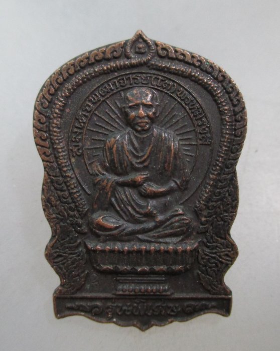 20 บาท เหรียญนั่งพานสมเด็จโต สำนักสงฆ์ถ้ำแจง จ เพชรบุรี