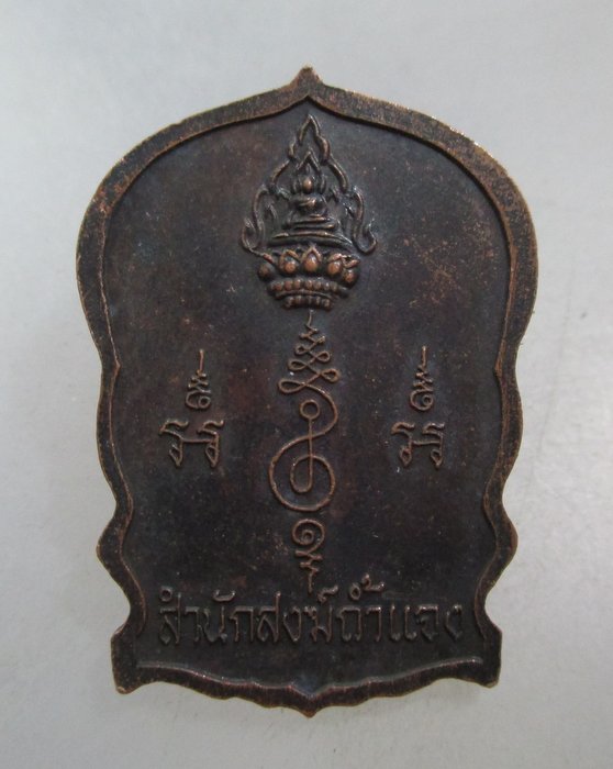 20 บาท เหรียญนั่งพานสมเด็จโต สำนักสงฆ์ถ้ำแจง จ เพชรบุรี