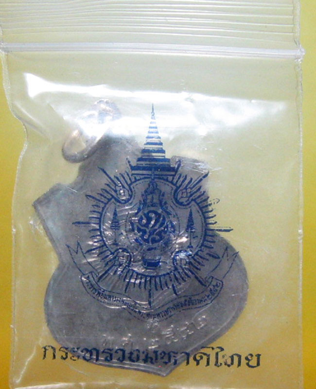 เหรียญพระบาทสมเด็จพระเจ้าอยู่หัว ภูมิพลอดุลยเดช รัชกาลที่ ๙