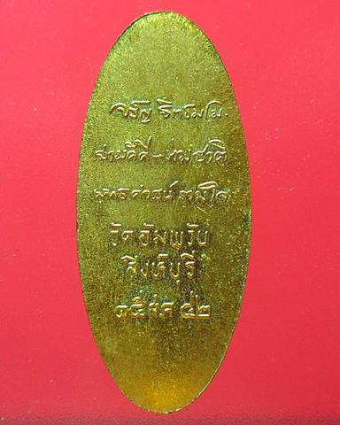 เหรียญยืน ปี42 หลวงพ่อจรัญ วัดอัมพวัน สิงห์บุรี