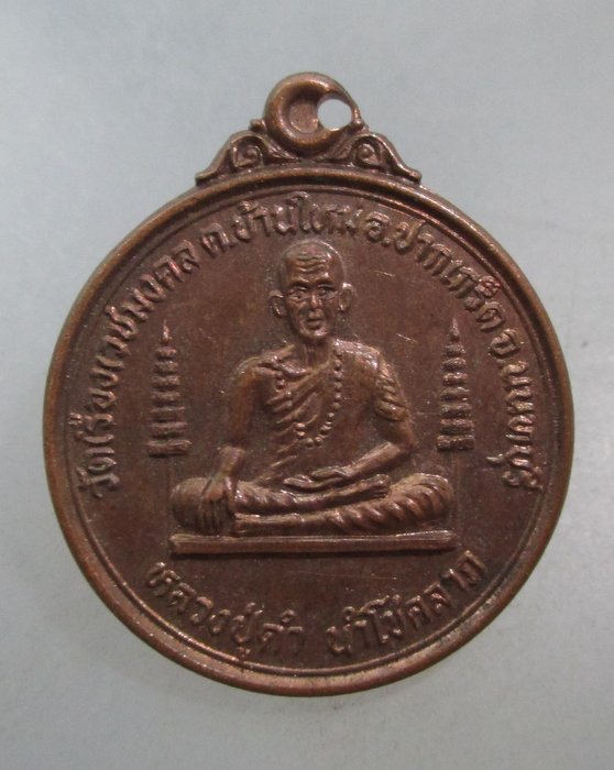 20 บาท เหรียญหลวงปู่ดำ นำโชคลาภ วัดเรืองเวชมงคล จ นนทบุรี