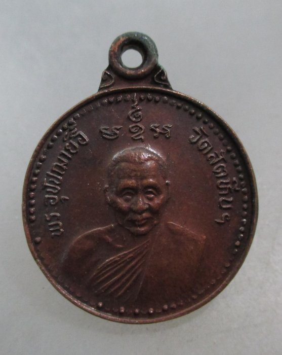 20 บาท เหรียญหลวงพ่ออี๋ วัดสัตหีบ จ ชลบุรี ปี๓๕