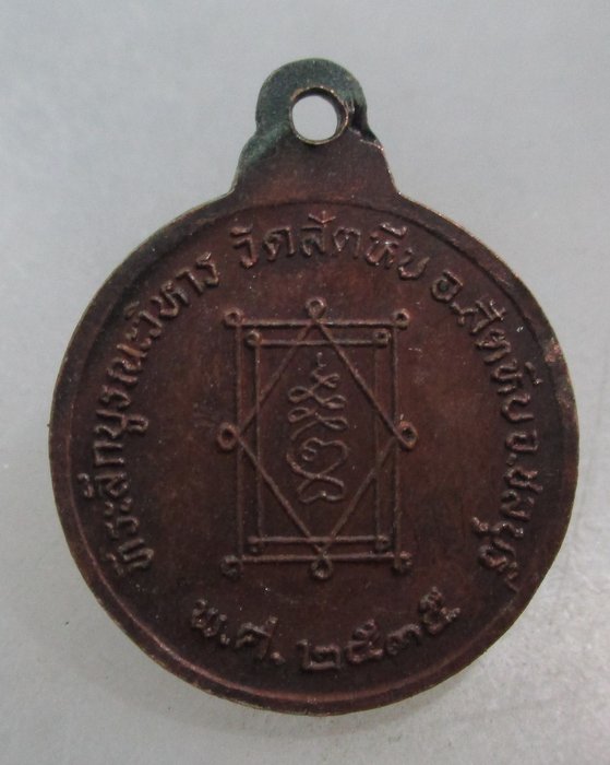 20 บาท เหรียญหลวงพ่ออี๋ วัดสัตหีบ จ ชลบุรี ปี๓๕