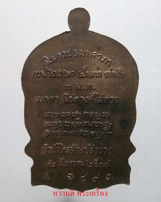 หลวงพ่อเกษม เหรียญเมตตามหาบารมีปี๓๗เนื้อนวะสวยเดิมพร้อมกล่อง