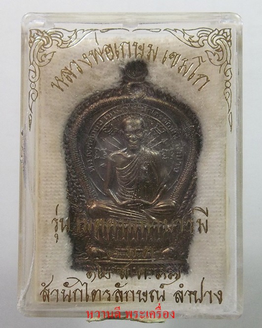 หลวงพ่อเกษม เหรียญเมตตามหาบารมีปี๓๗เนื้อนวะสวยเดิมพร้อมกล่อง