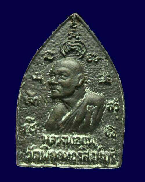 เหรียญเจ้าสัว หลวงพ่อแพ วัดพิกุลทอง สิงห์บุรี