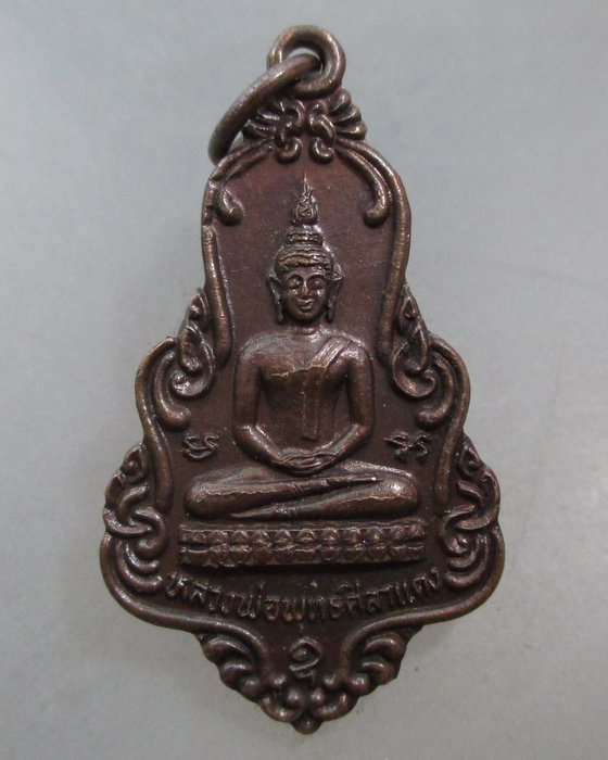 20 บาท  เหรียญหลวงพ่อพุทธศิลาแดง วัดปัจจันตาราม จ.สมุทรสาคร ปี๒๙
