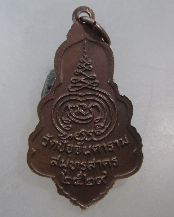 20 บาท  เหรียญหลวงพ่อพุทธศิลาแดง วัดปัจจันตาราม จ.สมุทรสาคร ปี๒๙