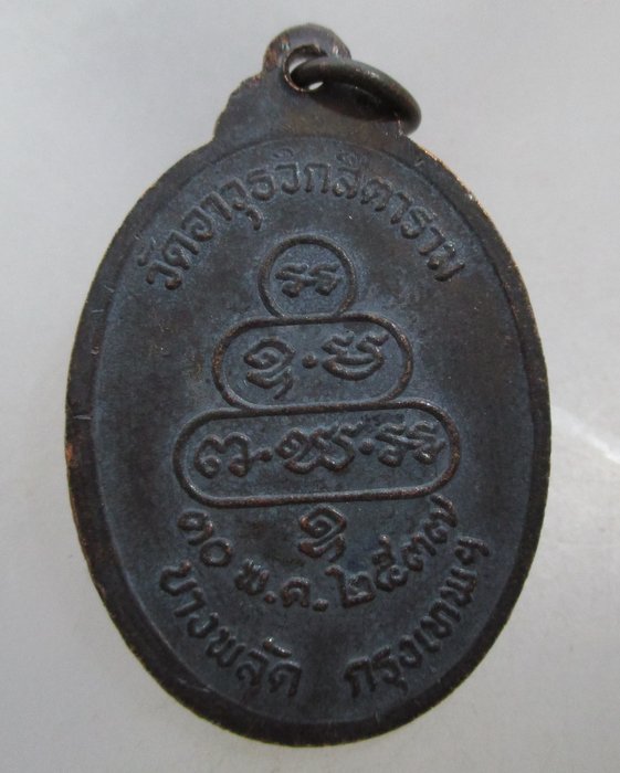20 บาท เหรียญหลวงพ่อจันทร์ วัดอาวุธฯ กรุงเทพฯ ปี๓๗