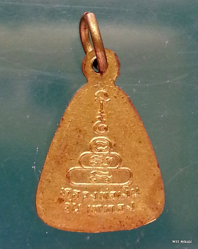 เหรียญจอบเล็กหลวงพ่อเงิน วัดบางคลาน รุ่นเททอง