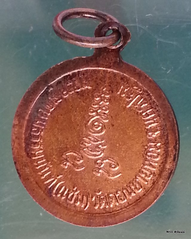 เหรียญกลมเล็ก หลวงพ่อแช่ม 252