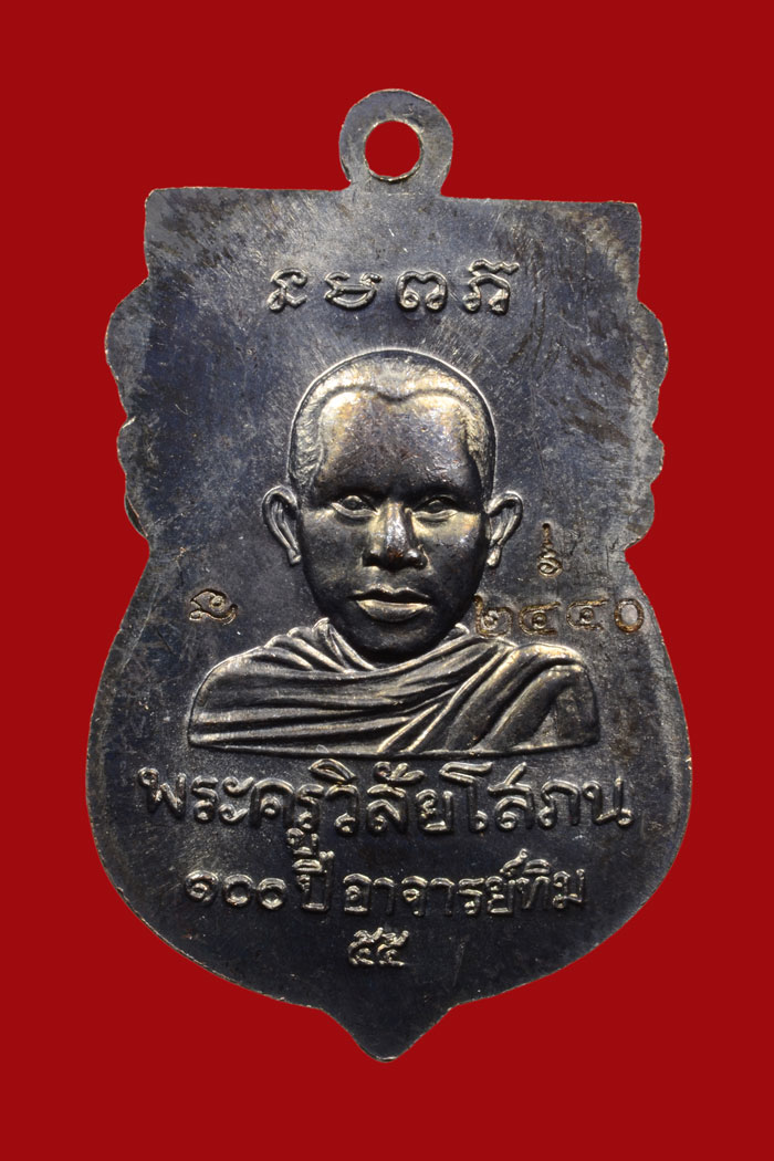 เหรียญใบเสมาหลวงพ่อทวด ด้านหลังพระอาจารย์ทิม (พิมพ์เสมาหัวโต) รุ่น ๑๐๐ ปี อาจารย์ทิม พ.ศ.๒๕๕๕ 