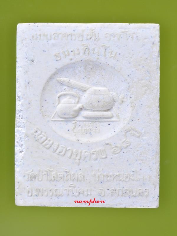 พระผงโต๊ะหมู่รุ่นแรก หลวงตาบุญหนา วัดป่าโสตถิผล สกลนคร