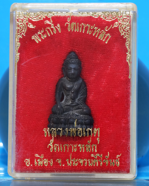 พระกริ่งเล็ก หลวงพ่อเกตุ วักเกาะหลัก จ.ประจวบฯ เนื้อนวะ มีกล่องเดิม/wa19