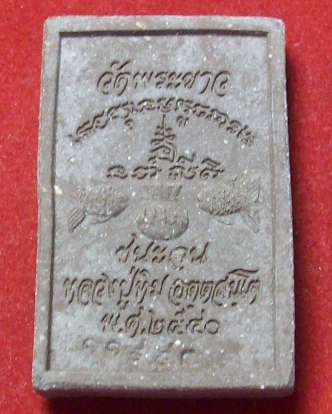 สมเด็จชนะจน เนื้อชานหมาก สร้างปี 2540 ปลุกเสกพิธีเดียวกับเหรียญชนะจน