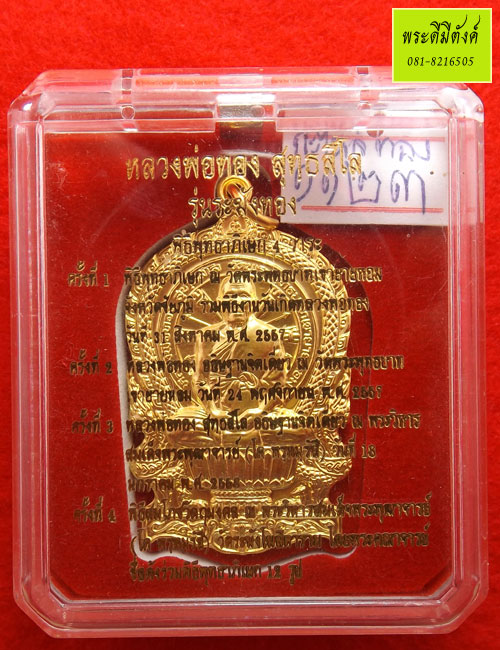 เหรียญนั่งพานรุ่นแรก หลวงพ่อทอง รุ่นระฆังทอง เนื้อทองแดงกะหลั่ยทอง ปี 2557กล่องเดิม