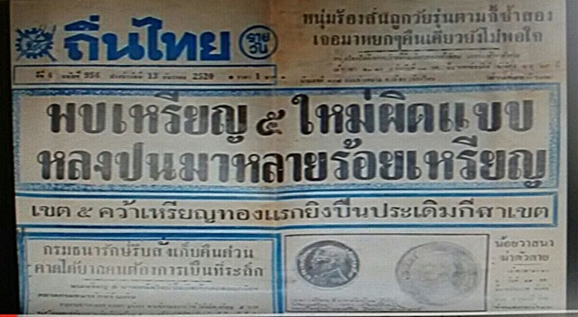 เหรียญ 5 บาทสยามินทร์ หลังภปร รัชกาลที่ 9พระชนมายุ 50 พรรษา ปี 2520 สร้างน้อย หายาก