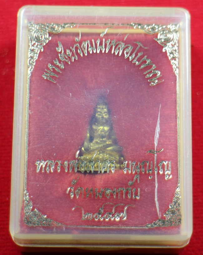 พระชัยวัฒน์ชินบัญชร ปี2547 อุดผงพราย หลวงพ่อสาคร