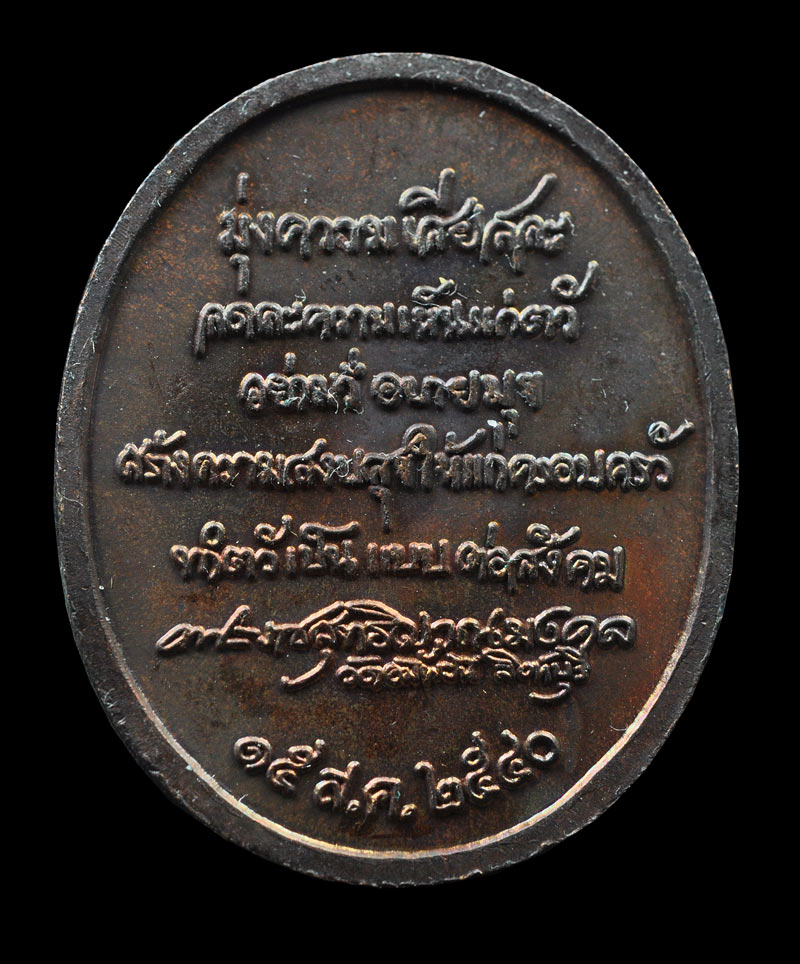 เหรียญหลวงพ่อจรัญ วัดอัมพวัน 2540