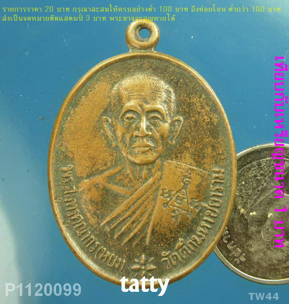 เหรียญหลวงพ่อหยง วัดตึกมหาชยาราม สมุทรสาคร