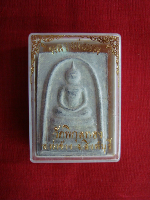 องค์ที่ ๑ พระสมเด็จ หลวงพ่อแพ วัดพอกุลทอง รุ่น แพ๕พัน เนื้อผงใบลาน ปี๓๔