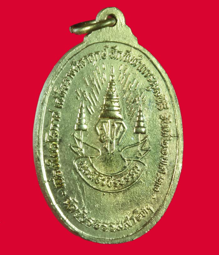 เหรียญกะไหล่ทอง หลวงปู่ดอกบัวขาว วัดทุ่งสาธิต (วัดวชิรธรรมสาธิต) พระโขนง กรุงเทพฯ ปี ๒๕๒๓