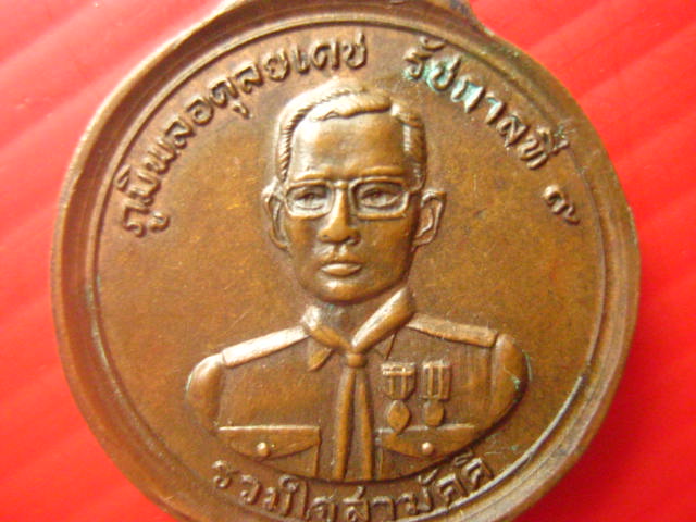 เหรียญหลวงปู่แหวน สุจิณฺโณ รุ่นรวมใจสามัคคี หลังในหลวงรัชกาลที่ 9 ปี 2521