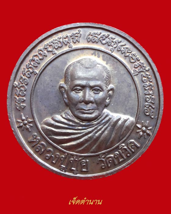 เหรียญหลวงปู่ทิม หลังหลวงปู่ปุ้ย วัดพระขาว อยุธยา(2)