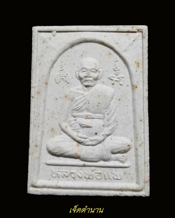 พระผง หลวงปู่บุดดา -หลวงพ่อแพ สิงห์บุรี