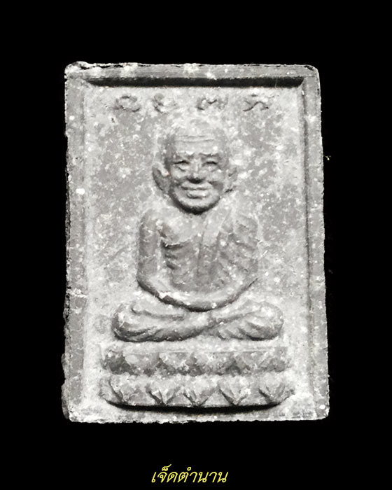 หลวงปู่ทวด เนื้อว่าน รุ่นกองทุน ปี35 พิมพ์เล็ก