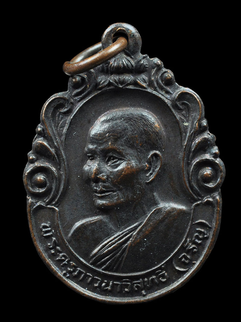 เหรียญคณะศิษย์สร้างถวาย 2531 พระครูภาวนาวิสุทธิ์ หลวงพ่อจรัญ วัดอัมพวัน