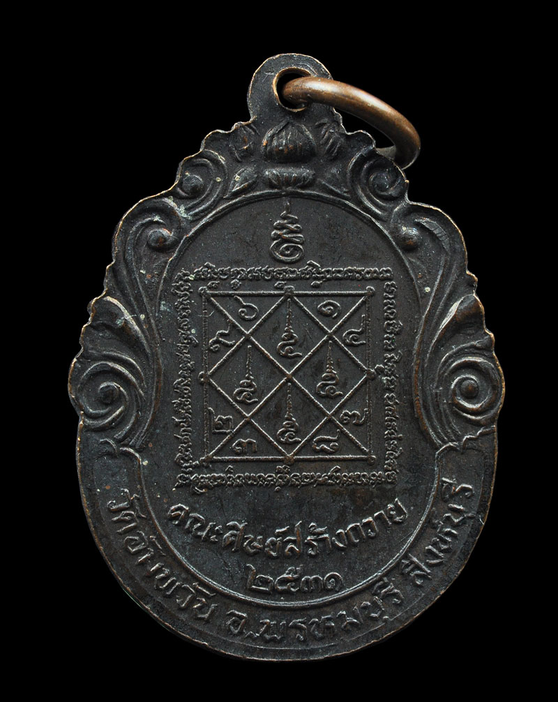 เหรียญคณะศิษย์สร้างถวาย 2531 พระครูภาวนาวิสุทธิ์ หลวงพ่อจรัญ วัดอัมพวัน