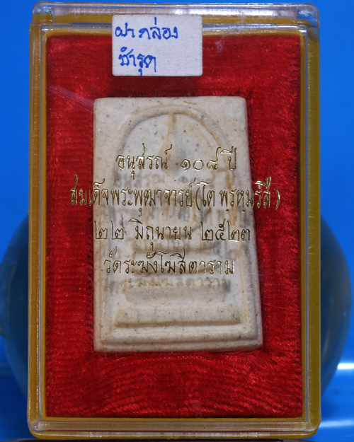 พระสมเด็จวัดระฆังฯ รุ่น108ปี พิมพ์ใหญ่(B)ปี2523 มีตรายางเห็นลางๆ,มีกล่องเดิม,มีบัตรฯ/wb16