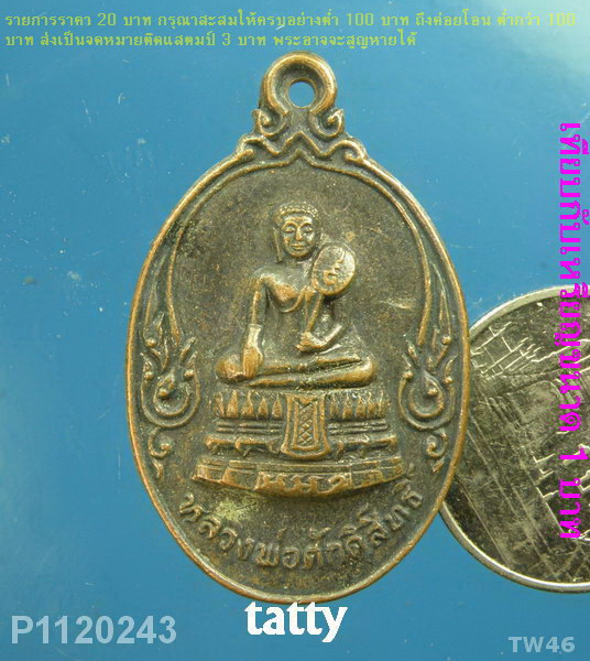 หลวงพ่อศักดิ์สิทธิ์ วัดมหาธาตุ เพชรบุรี ปี 2527