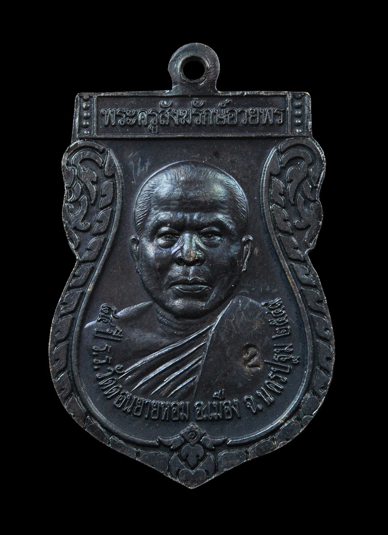 เหรียญ พระครูสังฆรักษ์อวยพร 84 ปี รร.วัดดอนยายหอม จ.นครปฐม 2549