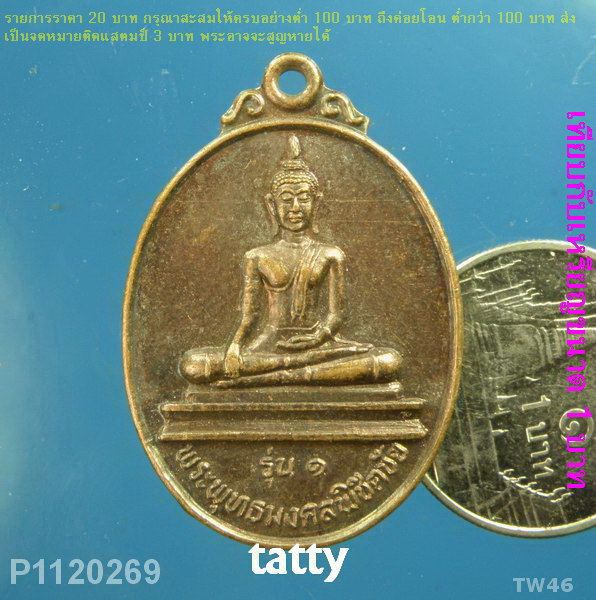 พระพุทธมงคลพิชิตชัย รุ่น1 วัดร่องบอน อ.ลอง จ.แพร่