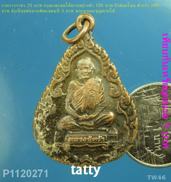 หลวงปู่คร่ำ วัดวังหว้า รุ่นอุปถัมป์ ด้านหน้ามีคราบ