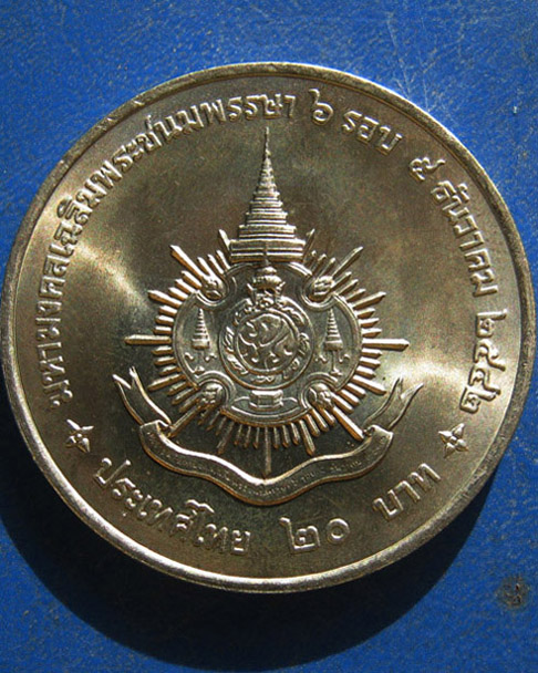 เหรียญมหามงคลเฉลิมพระชนมพรรษา ๖ รอบ ๕ ธันวาคม ๒๕๔๒