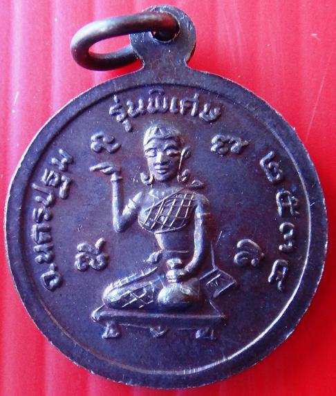 เหรียญ หลวงพ่อเปิ่น วัดบางพระ รับประกันแท้ครับ