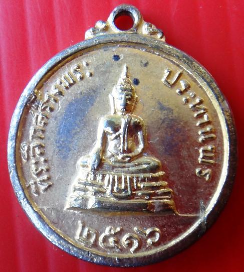 เหรียญ พระประทานพร หลวงพ่อแพ วัดพิกุลทอง