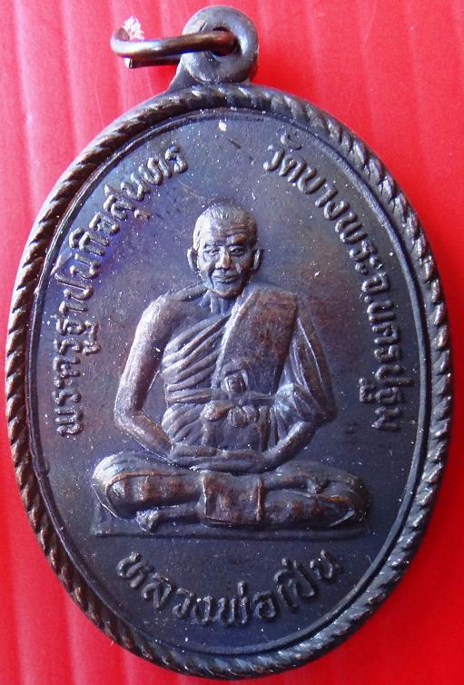 เหรียญ หลวงพ่อเปิ่น วัดบางพระ