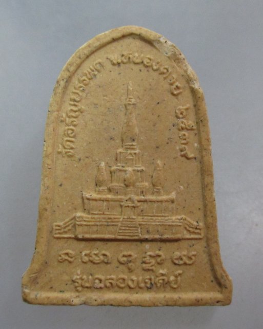 20 บาท พระผงฉลองเจดีย์ หลวงปู่เหรียญ
