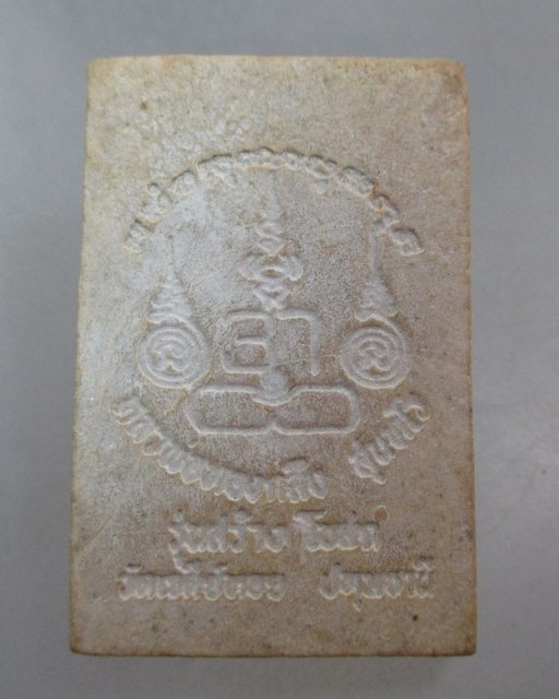 20 บาท พระสมเด็จหลวงพ่อทองกลึง วัดเจดีย์หอย
