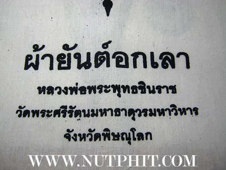 102*ผ้ายันต์อกเลา พระพุทธชินราช พิษณุโลก ผ้าดิบขาว โค็ตตราเต็มคมชัด