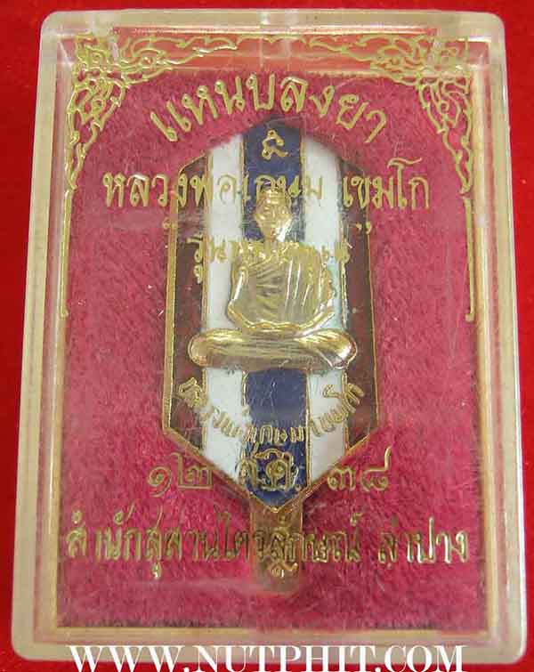 107*แหนบเงินกระไหล่ทอง หลวงพ่อเกษม เขมโก รุ่นเบญจบารมี ตอกโค๊ตชัด ลำปาง