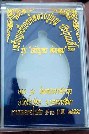 หลวงปู่บุญ ปริปุนณสีโล รุ่น"เจริญพร ห่มคลุม " ทองแดง ผิวไฟ หมายเลข ๑๔๖๗ พร้อมกล่อง
