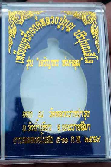 หลวงปู่บุญ ปริปุนณสีโล รุ่น"เจริญพร ห่มคลุม " ทองแดง ผิวไฟ หมายเลข ๑๔๖๗ พร้อมกล่อง 