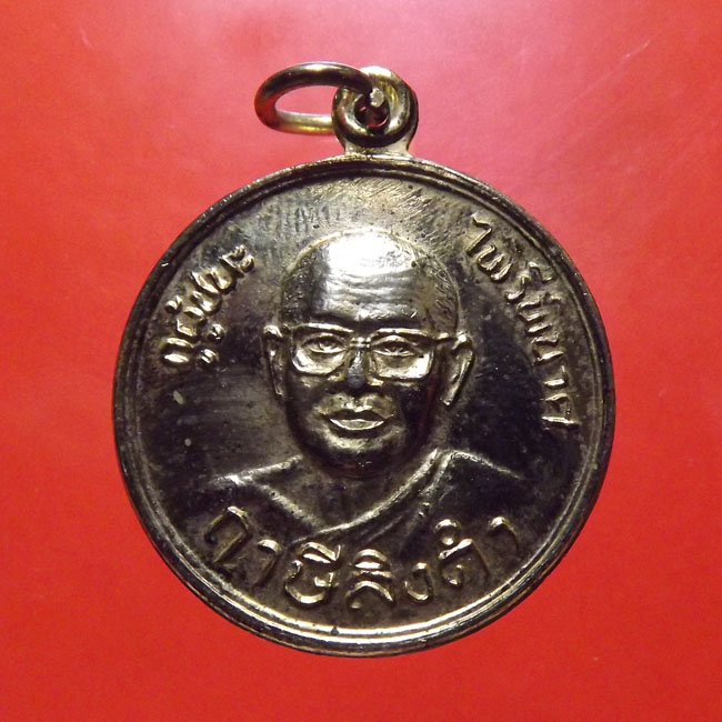 เหรียญไพรีพินาศ หลวงพ่อฏษีลิงดำ  วัดท่าซุง จ.อุทัยธานี กลั่ยทอง