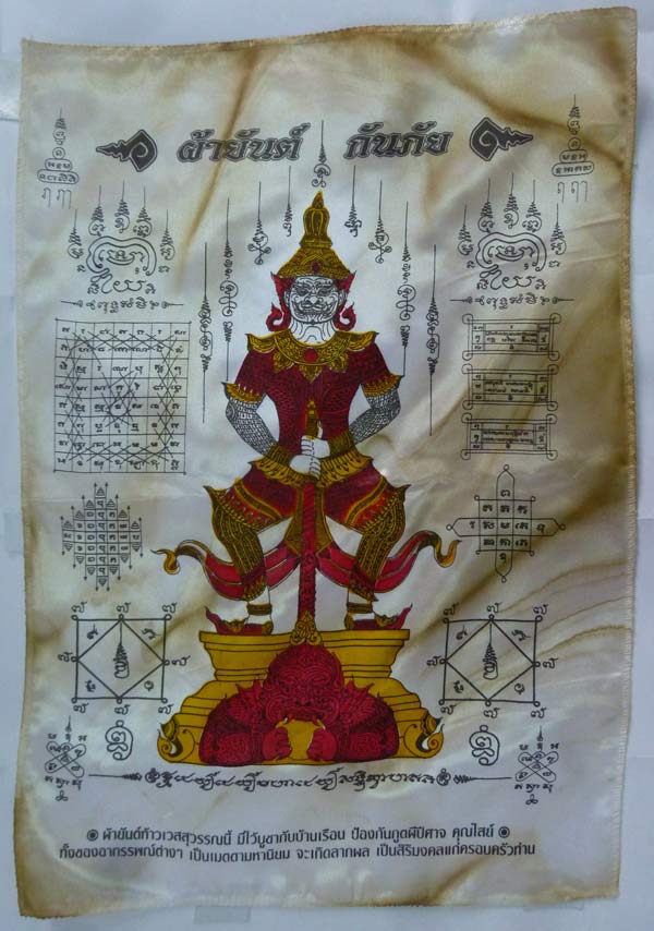 #42...ผ้ายันต์ท้าวเวสสุวรรณ กันภัย หลวงปู่ผาด วัดไร่ อ่างทอง ผ้ามัน หายาก